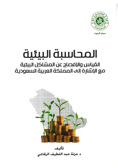 المحاسبة البيئية ؛ القياس والإفصاح عن المشاكل البيئية مع الإشارة إلى المملكة العربية السعودية