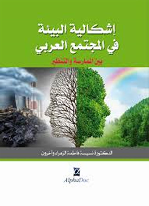 اشكالية البيئة في المجتمع العربي بين الممارسة و التنظير