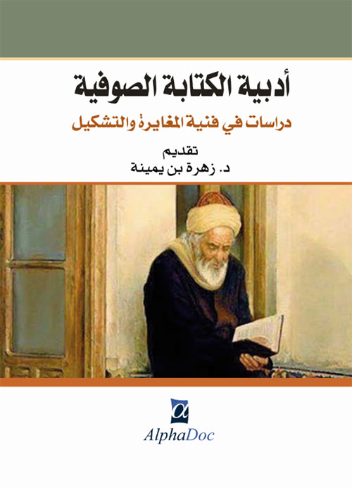 أدبية الكتابة الصوفية - دراسات في فنية المغايرة و التشكيل