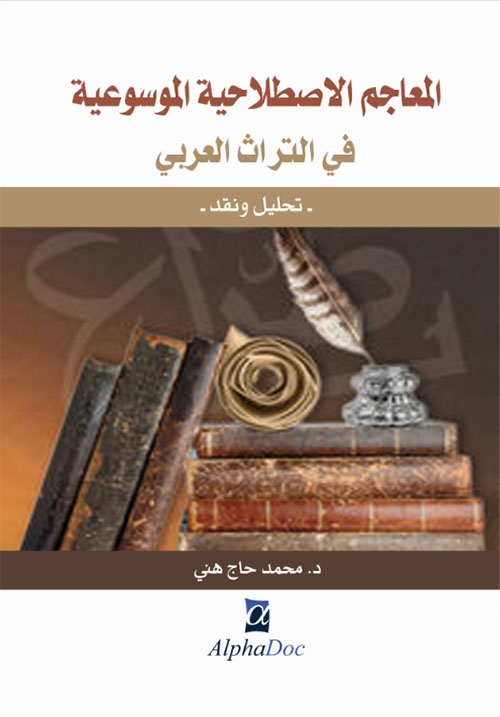 المعاجم الاصطلاحية الموسوعية في التراث العربي-تحليل و نقد-