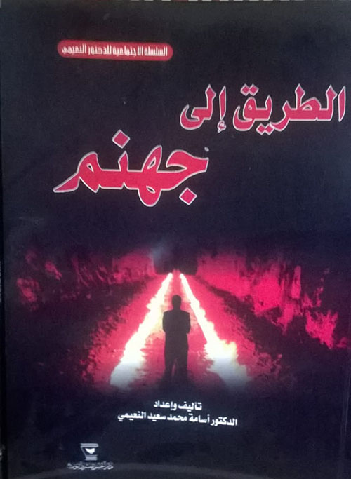 الطريق إلى جهنم