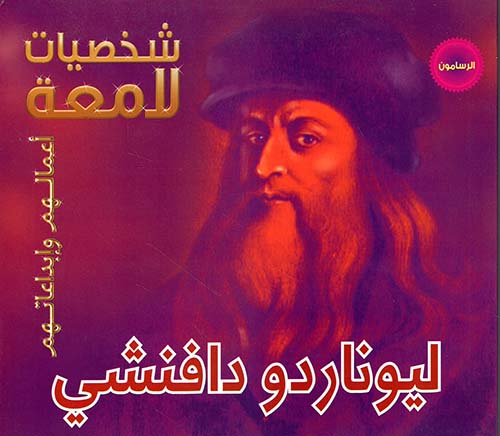ليوناردو دافينتشي