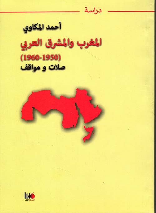 المغرب والمشرق العربي 1950-1960 ؛ صلات ومواقف