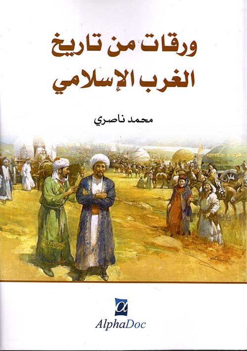 ورقات من تاريخ الغرب الاسلامي