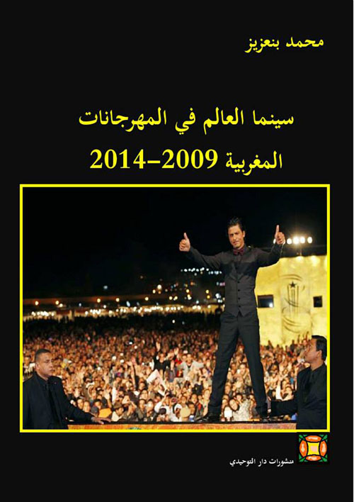 سينما العالم في المهرجانات المغربية 2009-2014