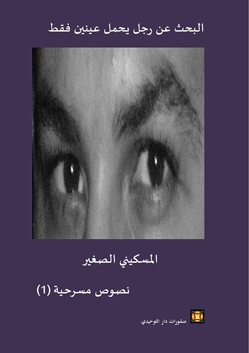 البحث عن رجل يحمل عينين فقط