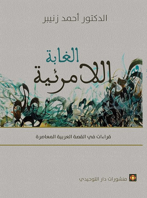 الغابة اللامرئية قراءات في القصة العربية المعاصرة