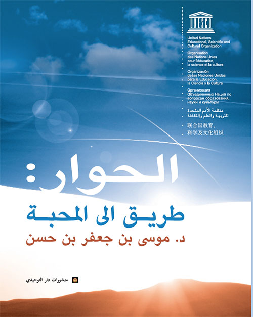 الحوار طريق المحبة