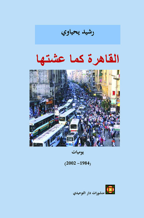 القاهرة كما عشتها يوميات 1984-2002