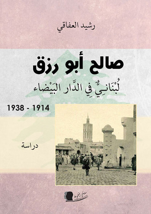 صالح ابو رزق لبناني في الدار البيضاء 1914-1938