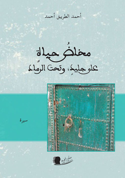 مخاض حياة على جليد وتحت الرماد