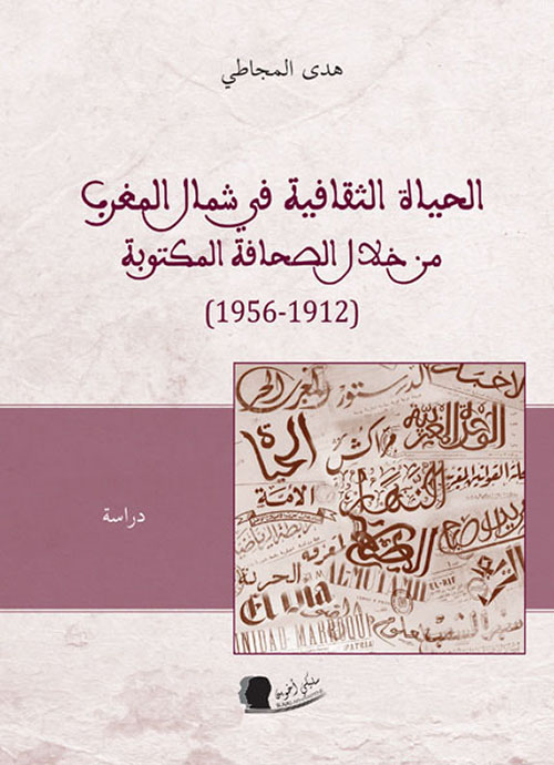 الحياة الثقافية في شمال المغرب من خلال الصحافة المكتوبة (1912 - 1956)