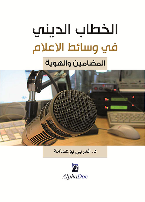 الخطاب الديني في وسائط الإعلام - المضامين والهوية