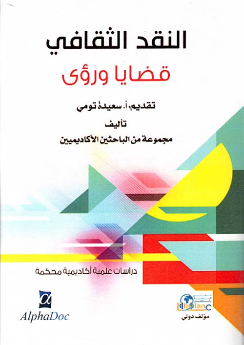 النقد الثقافي ؛ قضايا ورؤى