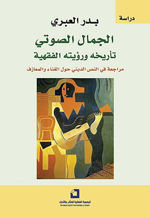 الجمال الصوتي : تأريخه ورؤيته الفقهية - مراجعة في النص الديني حول الغناء والمعازف