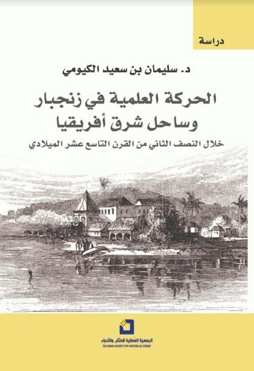 الحركة العلمية في زنجبار وساحل شرق أفريقيا ؛ خلال النصف الثاني من القرن التاسع عشر الميلادي