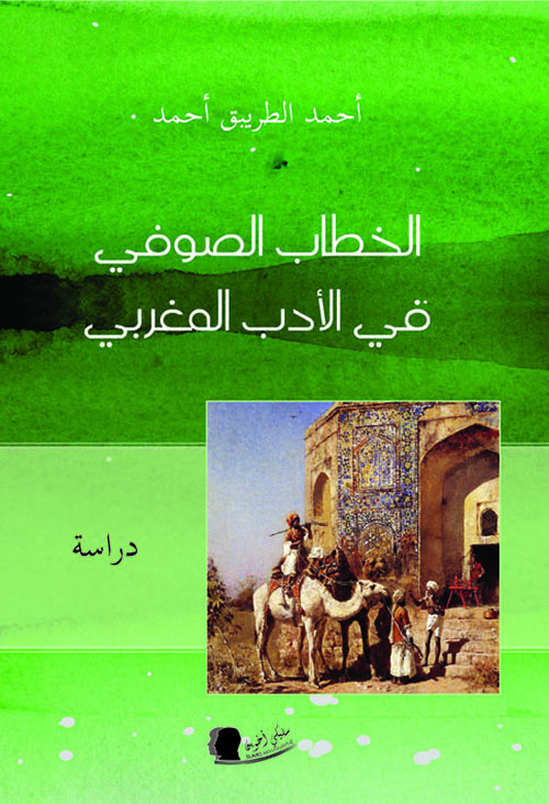 الخطاب الصوفي في الأدب المغربي