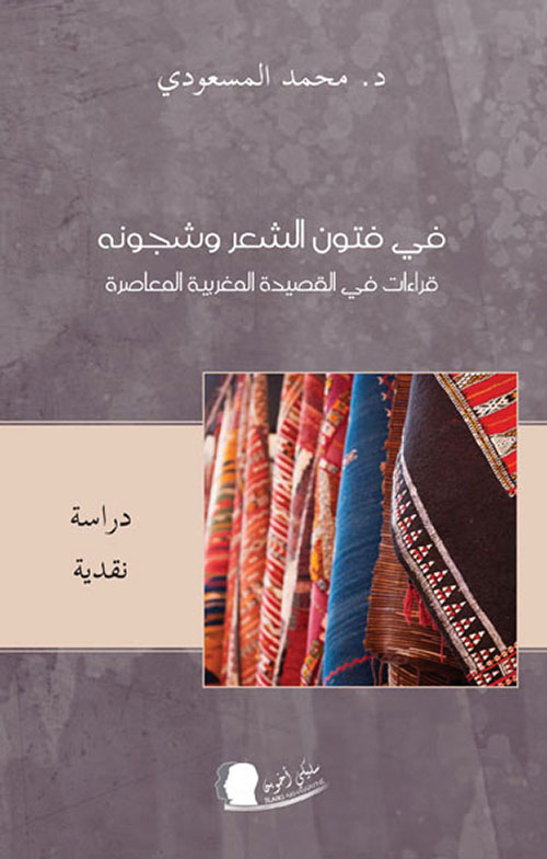 في فتون الشعر وشجونه