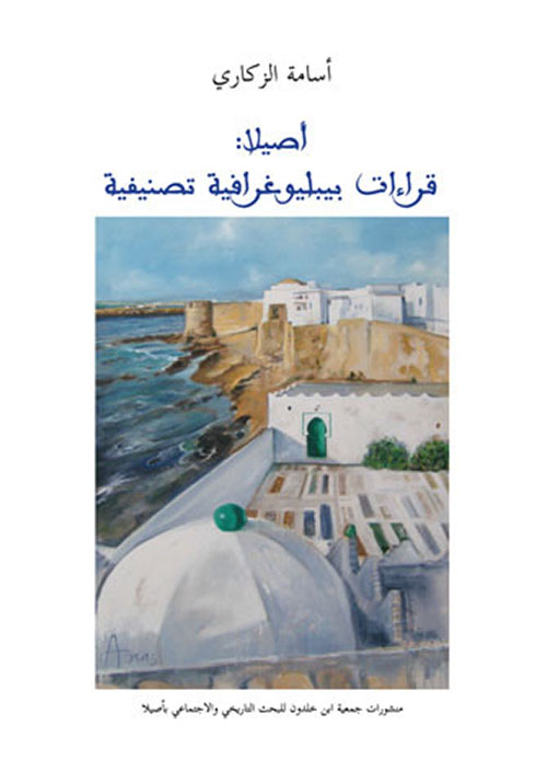 أصيلا : قراءات بيبليوغرافية تصنيفية