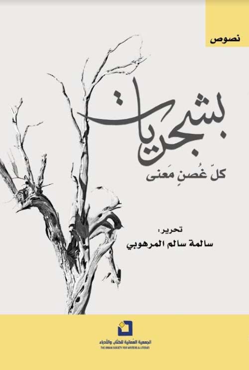 بشجريات ؛ كل غصن معنى