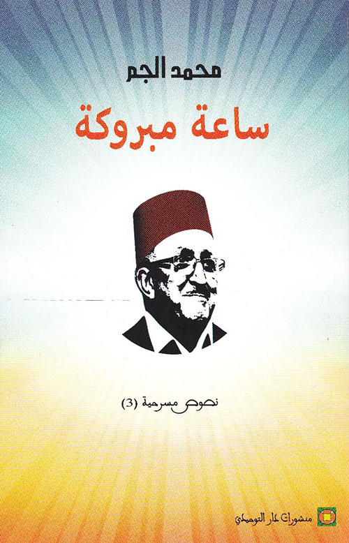 ساعة مبروكة