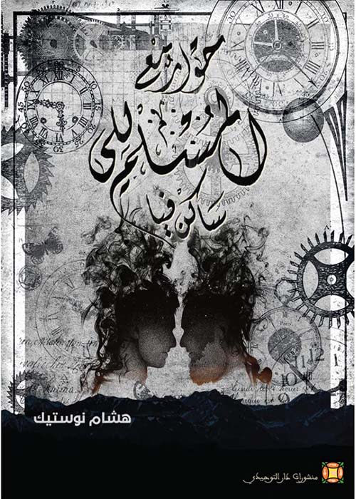 حوار مع المسلم اللي ساكن فيا