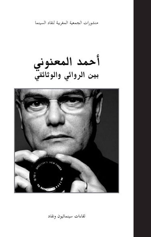 أحمد المعنوني بين الروائي والوثائقي