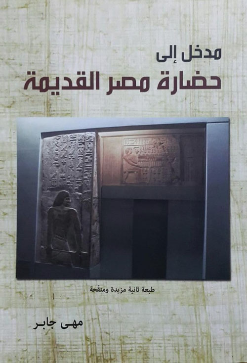 مدخل الى حضارة مصرالقديمة