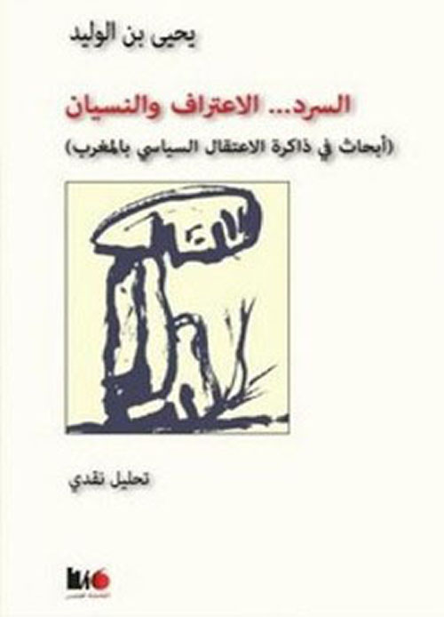 السرد ... الإعتراف والنسيان