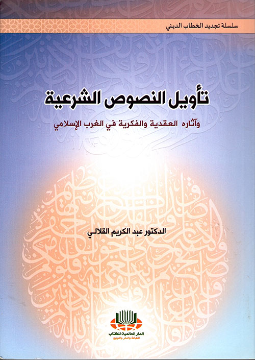 تأويل النصوص الشرعية