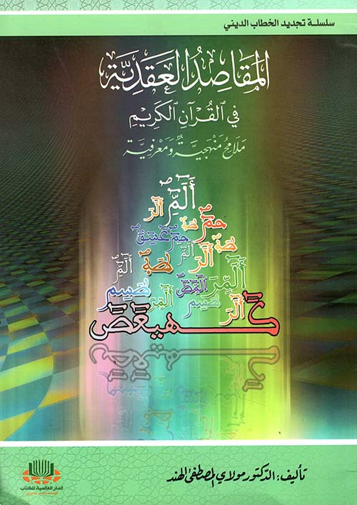 المقاصد العقدية في القرآن الكريم - ملامح منهجية ومعرفية