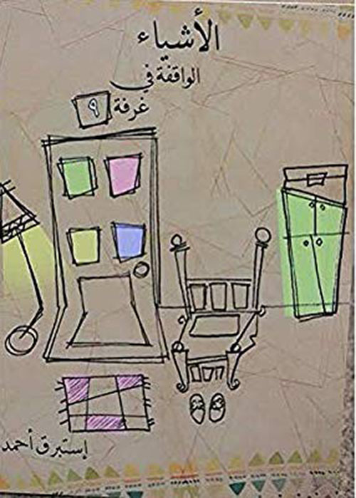 الأشياء الواقفة في غرفة 9