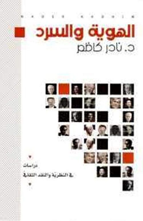 الهوية والسرد