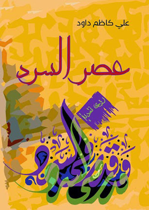 عصر السرد