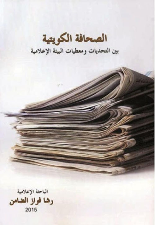 الصحافة الكويتية