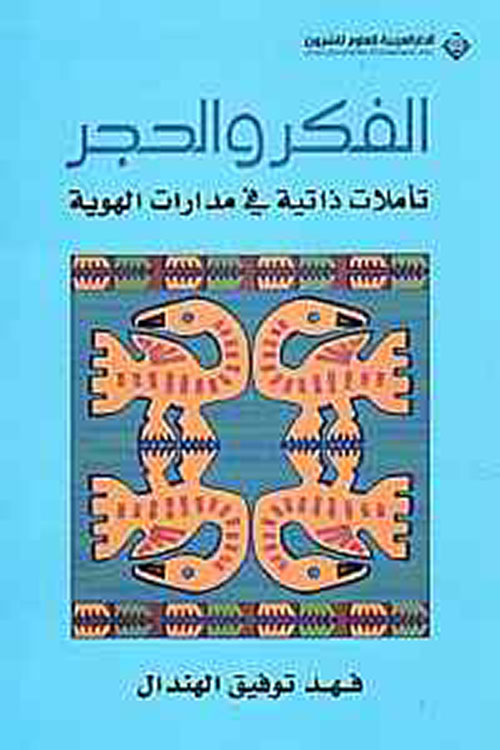 الفكر والحجر