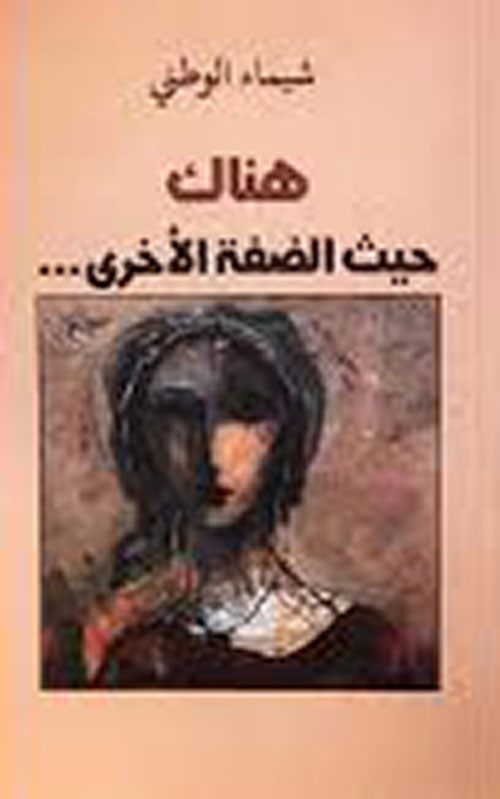 هناك حيث الضفة الأخري