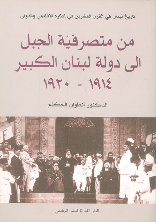 من متصرفية الجبل إلى دولة لبنان الكبير 1914 - 1920
