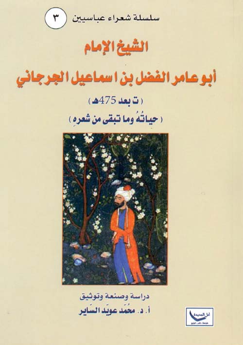 الشيخ الإمام أبو عامر الفضل بن اسماعيل الجرجاني ( ت بعد 475 هـ ) ( حياته وماتبقى من شعره )