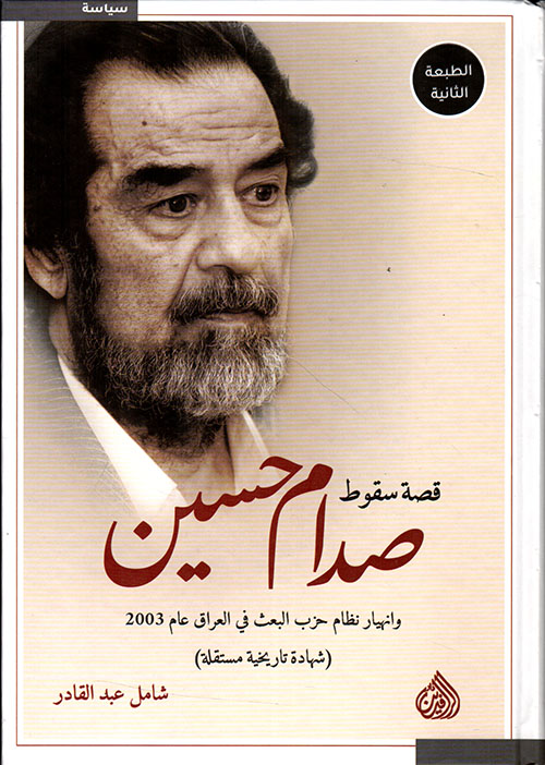 قصة سقوط صدام حسين وإنهيار نظام حزب البعث في العراق عام 2003