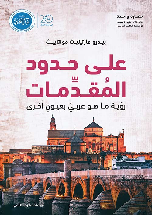 على حدود المقدمات ؛ رؤية ما هو عربي بعيون أخرى