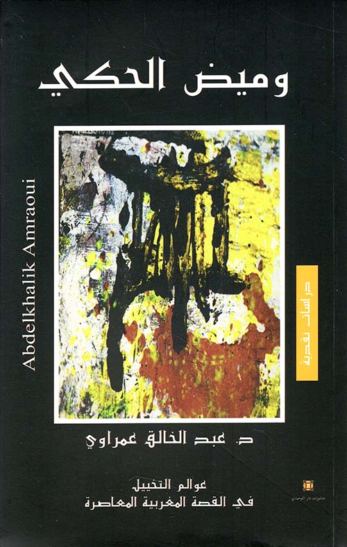 وميض الحكي عوالم التخييل في القصة المغربية المعاصرة