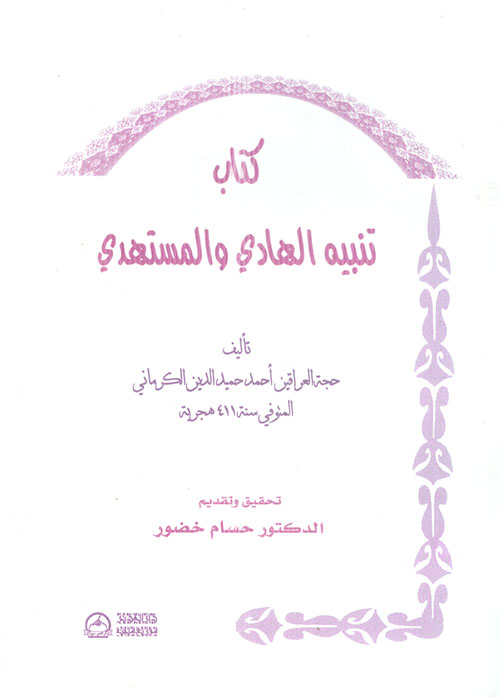 كتاب تنبيه الهادي والمستهدي