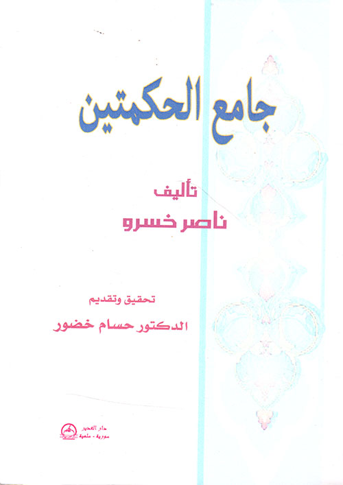 جامع الحكمتين