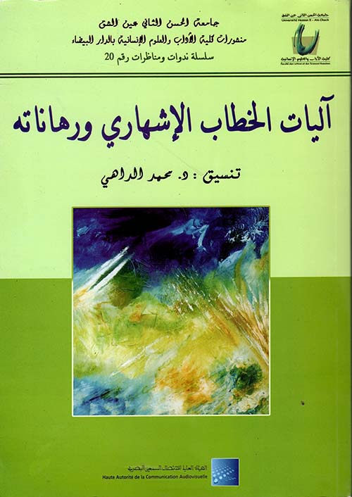 أليات الخطاب الإشهاري الجزء الأول