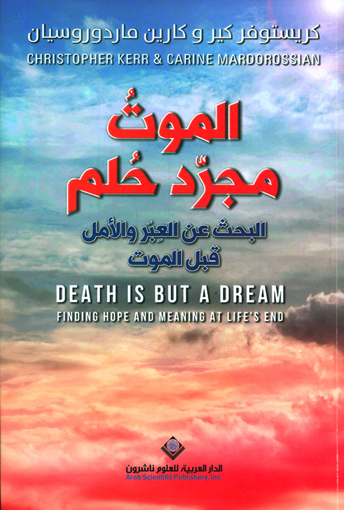 الموت مجرد حلم ؛ البحث عن العبر والأمل قبل الموت