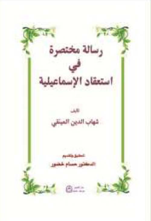 رسالة مختصرة في استعقاد الإسماعيلية