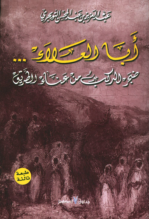 أبا العلاء ... ضجر الركب من عناء الطريق