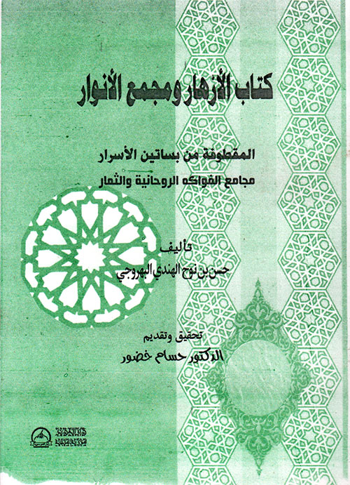 كتاب الأزهار ومجمع الأنوار ؛ المقطوفة من بساتين الأسرار مجامع الفواكه الروحانية والثمار