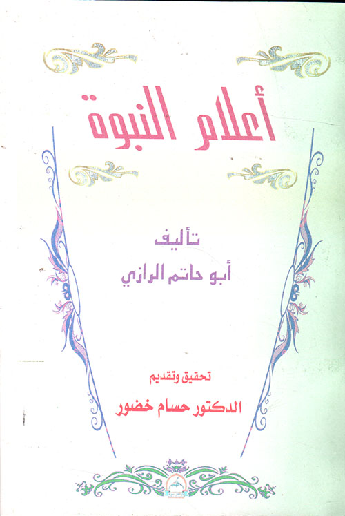 أعلام النبوة